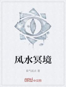 风水冥境