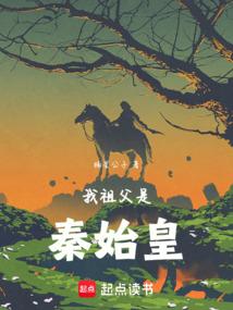 我祖父是秦始皇