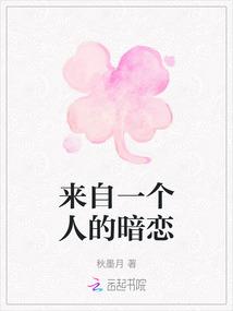 来自一个人的暗恋