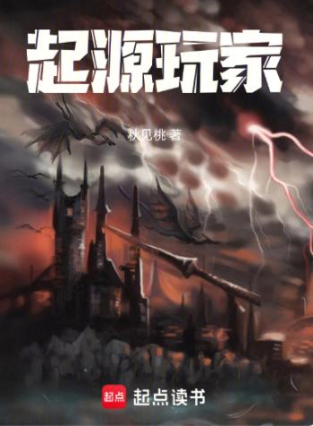 起源玩家