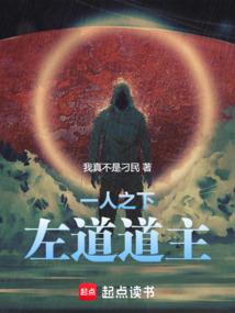 一人之下：左道道主