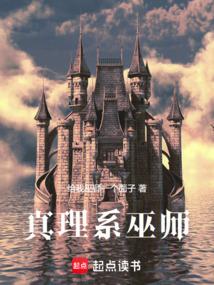 真理系巫师