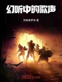 幻听中的歌声
