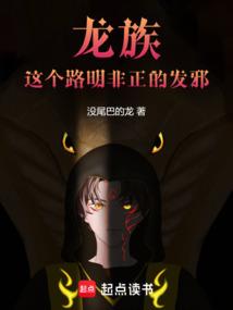 龙族：这个路明非正的发邪