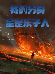 我的分身全是乐子人