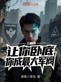 三角洲：让你卧底，你成最大军阀