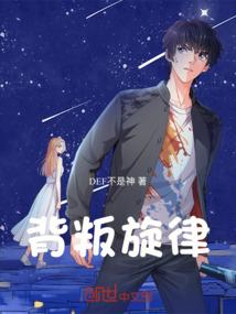 背叛旋律