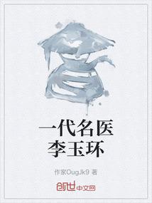 一代名医李玉环