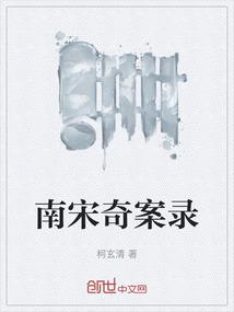 南宋奇案录
