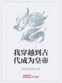 我穿越到古代成为皇帝