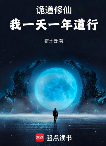 诡道修仙：我一天一年道行