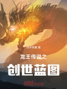 斗罗大陆龙王传说之创世蓝图