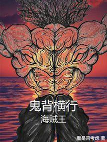鬼背横行海贼王