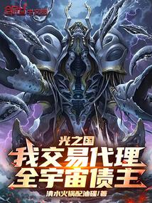 光之国：我交易代理，全宇宙债主