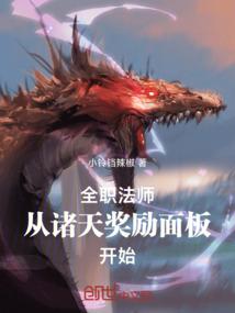 全职法师从诸天奖励面板开始