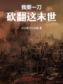 我要一刀砍翻这末世