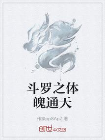 斗罗之体魄通天