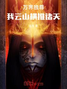 万界独尊：我云山横推诸天