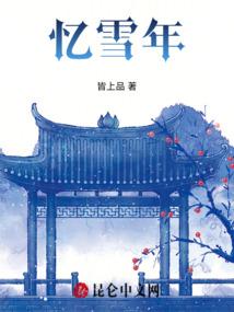 忆雪年
