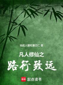 凡人修仙之路行致远