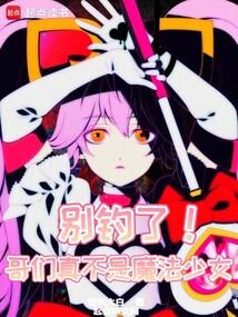 别钓了，哥们真不是魔法少女
