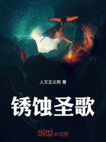 锈蚀圣歌