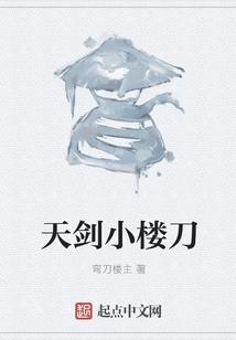 天剑小楼刀