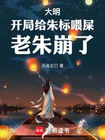 大明：开局给朱标喂史，老朱崩了