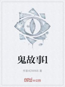 鬼故事l
