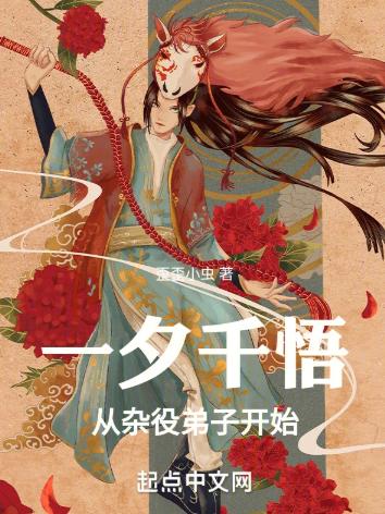 一夕千悟，从杂役弟子开始