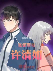 张领军与许清如
