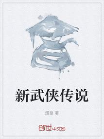 新武侠传说