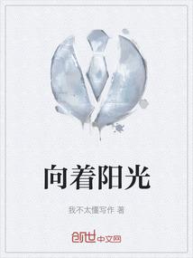 向着阳光