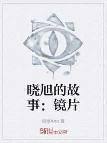 晓旭的故事：镜片