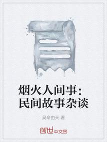 烟火人间事：民间故事杂谈
