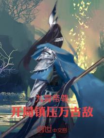 九霄帝尊：开局镇压万古敌