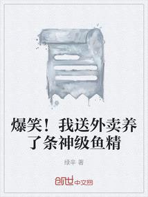 爆笑！我送外卖养了条神级鱼精