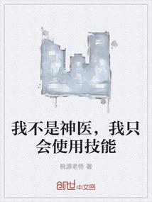 我不是神医，我只会使用技能
