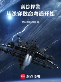 美综悍警：从杀穿致命弯道开始