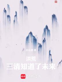洪荒：三清知道了未来