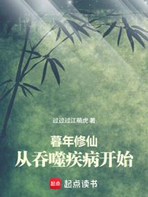 暮年修仙，从吞噬疾病开始