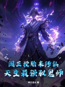 阎王投胎来修仙：天生最强驭鬼师