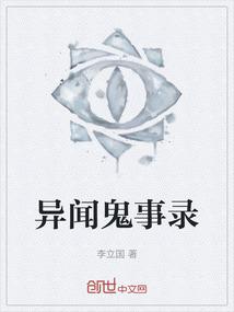 异闻鬼事录