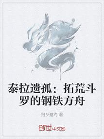 泰拉遗孤：拓荒斗罗的钢铁方舟