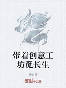 带着创意工坊觅长生