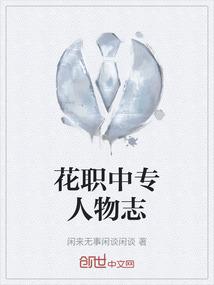 花职中专人物志