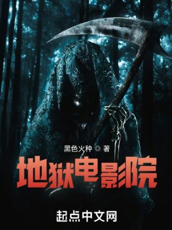地狱电影院