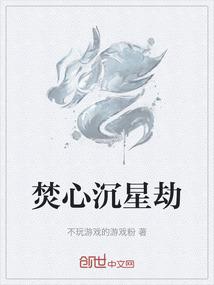 焚心沉星劫