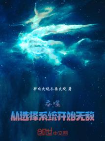 吞噬：从选择系统开始无敌！