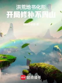 洪荒：地书化形，开局修补不周山
